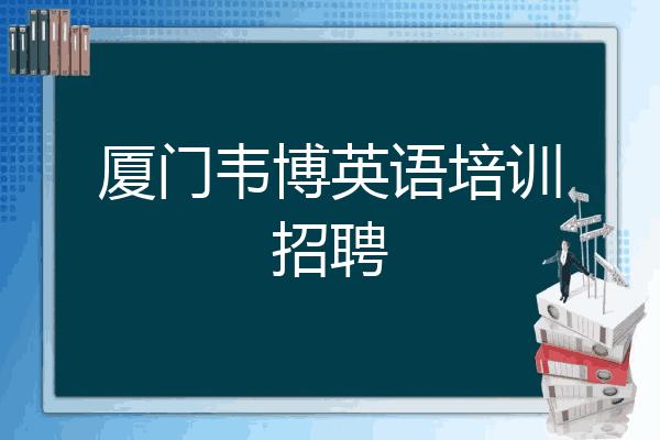 厦门韦博老师待遇(韦博教育集团总部招聘)