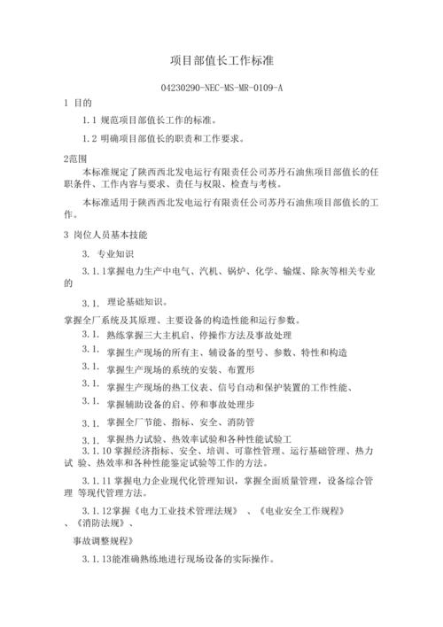 值长的待遇(值长的岗位职责)