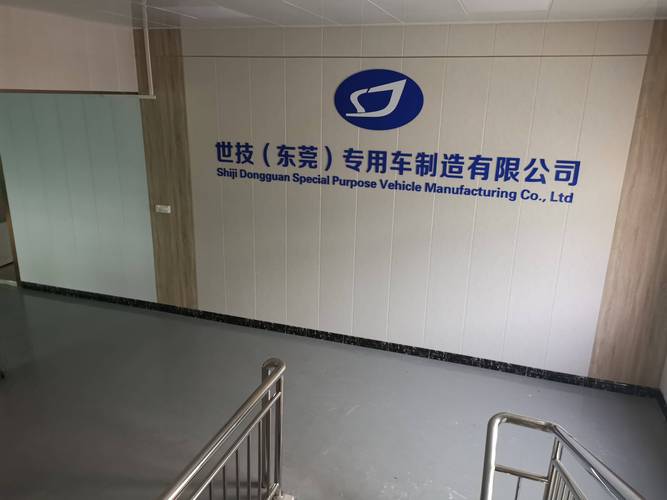 世技电子工资待遇(世技东莞专用车制造有限公司)