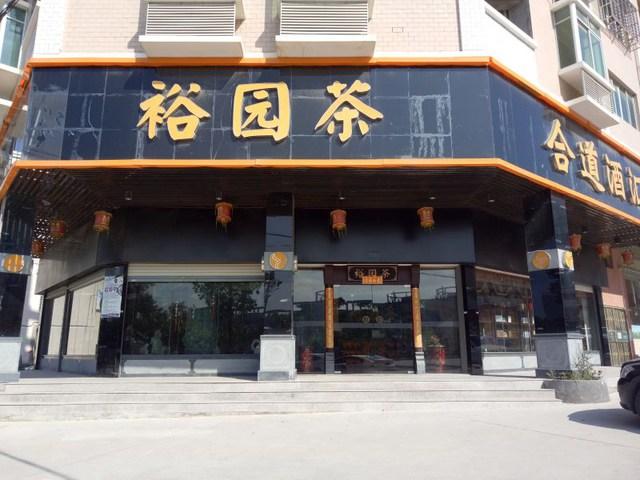 泉州裕园茶业工资待遇(泉州裕园茶业工资待遇咋样)