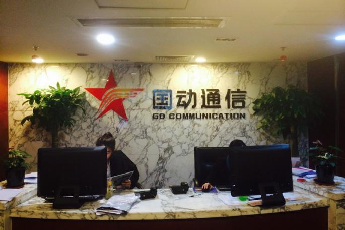 国动网络通信集团有限公司待遇(国动集团网络通信招聘)