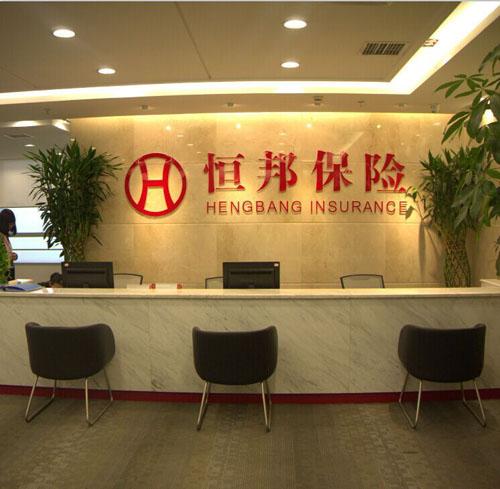 恒邦保险待遇怎么样(恒邦保险公司怎么样)