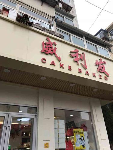 威利发待遇(威利发总部电话)