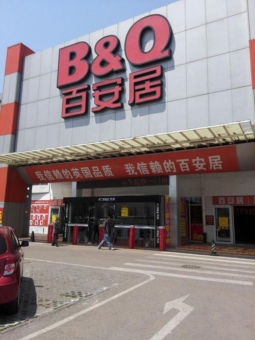 百安居福利待遇怎么样(百安居地产怎么样)