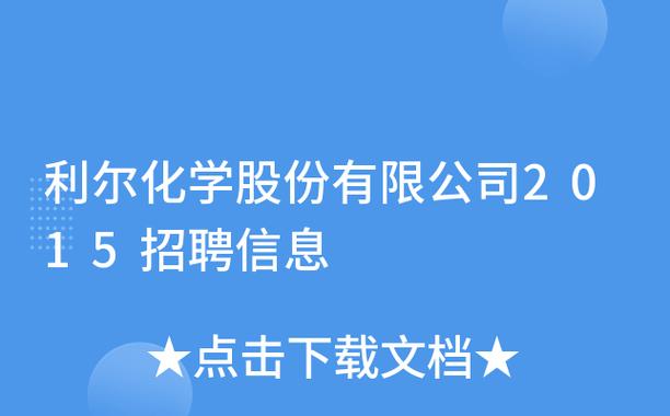 利尔化学工资待遇(利尔化学 招聘)