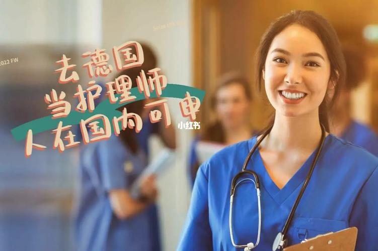 德国护士待遇怎样(德国护士工资待遇)