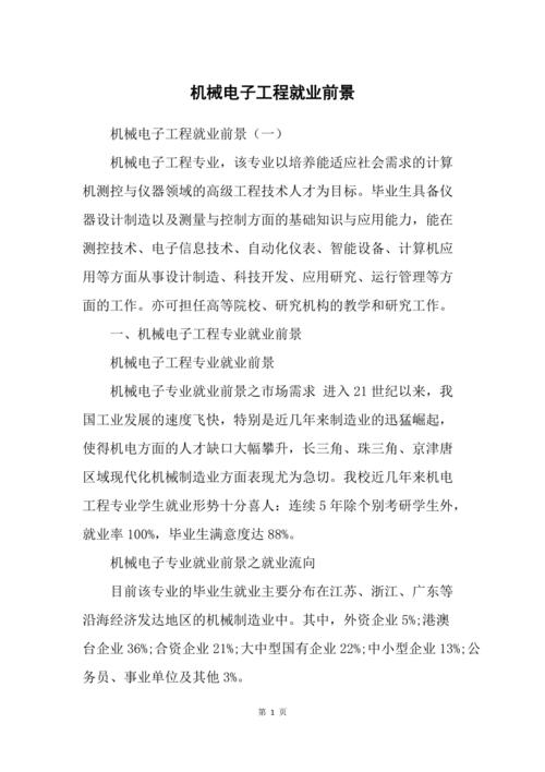 机械电子工程就业待遇(机械电子工程就业去向)