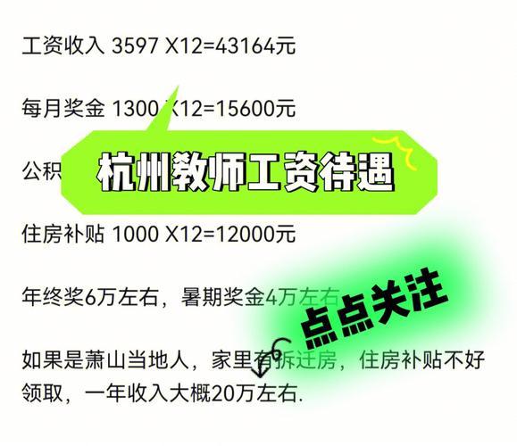 杭州公办小学教师待遇(杭州地区小学老师工资)