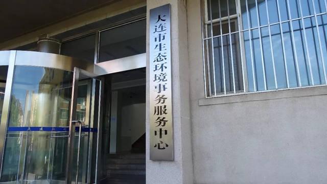 大连环保检查支队待遇咋样(大连市环境监察指挥中心电话)