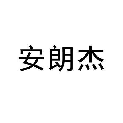 安朗杰公司待遇(安朗杰招聘)