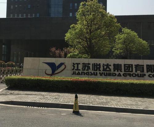 盐城悦达正式工待遇(盐城悦达集团总部地址)