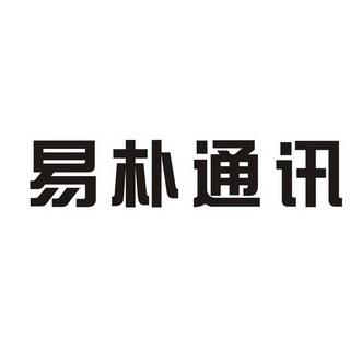 易朴通讯待遇(上海易朴文化传媒有限公司)