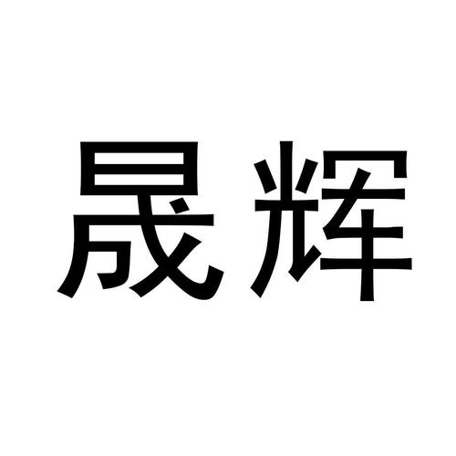 安徽辉晟有限公司待遇(安徽晟辉地理信息技术有限公司)