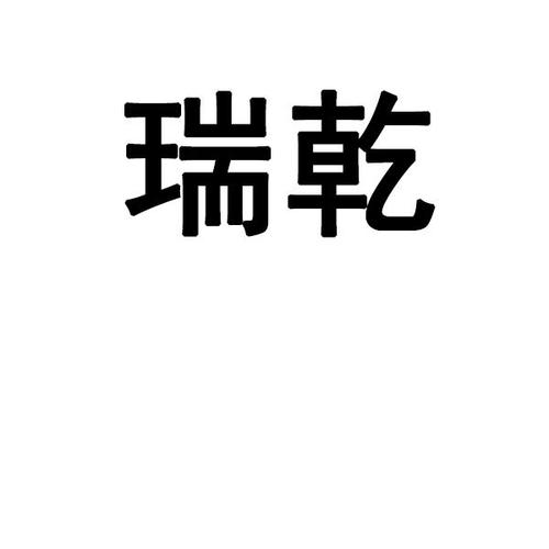 瑞乾新然待遇(瑞乾环保)