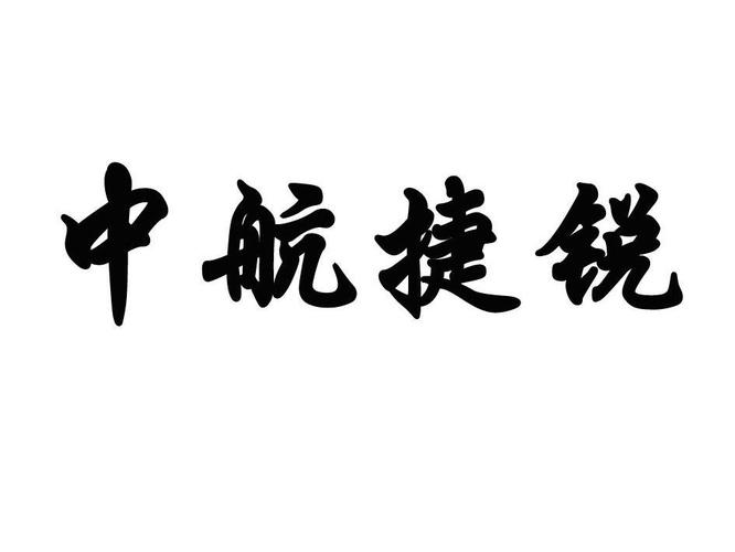 中航捷锐待遇(中航捷锐是国企还是私企)