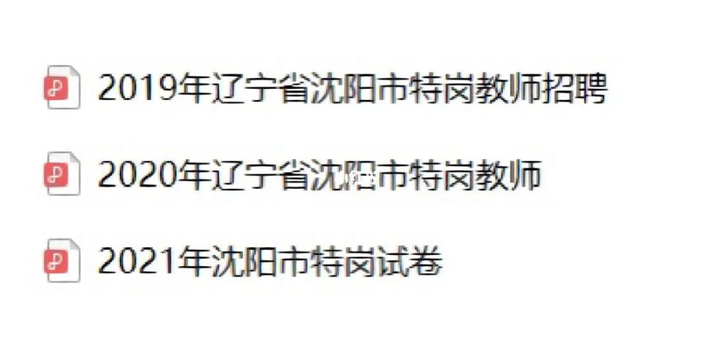 沈阳特岗老师工资待遇(沈阳特岗教师2020公告)