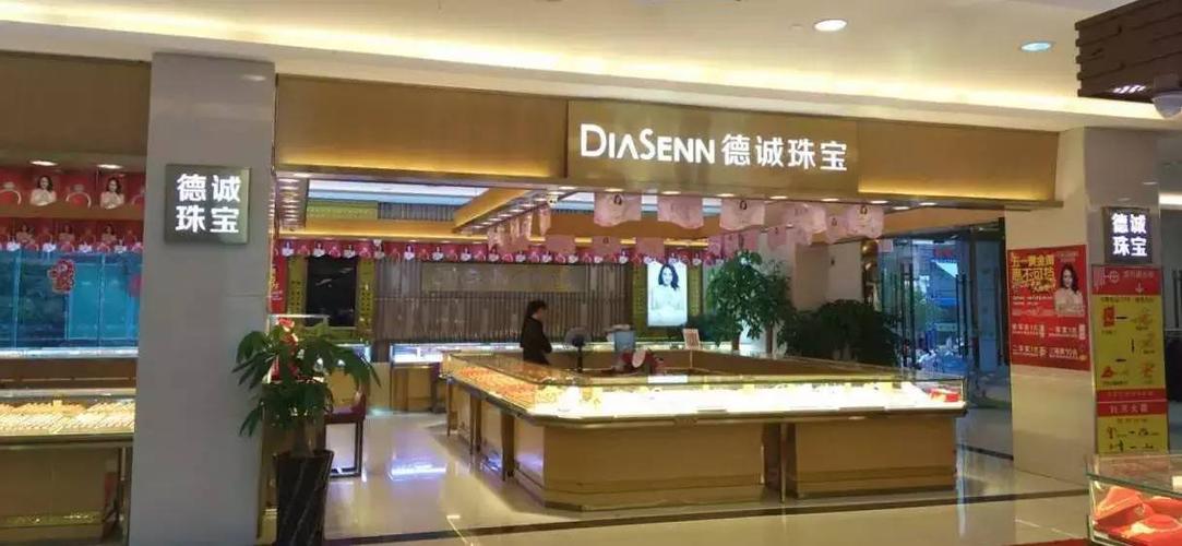 福州德诚珠宝待遇(福建德城珠宝)