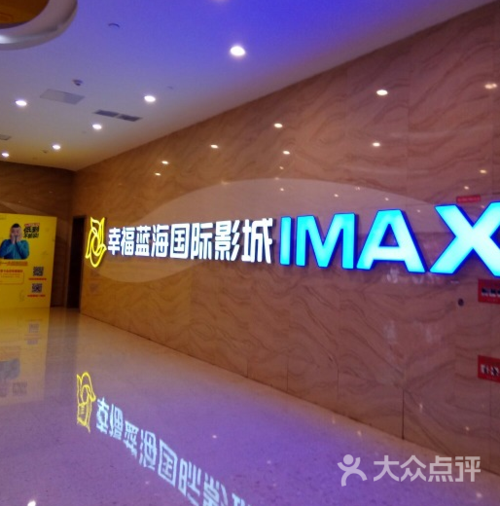 幸福蓝海国际影城员工待遇(幸福蓝海影城招聘)