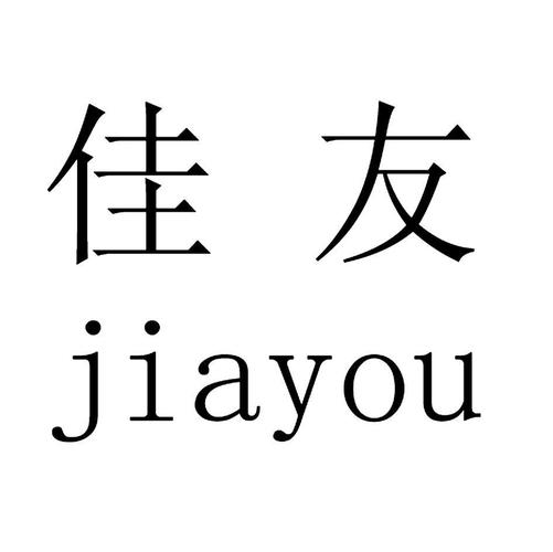 浙江佳友生物科技待遇怎么样(佳友股份有限公司)