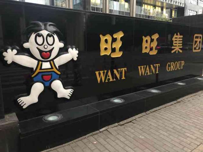 南京旺旺集团待遇(旺旺集团南京总厂)