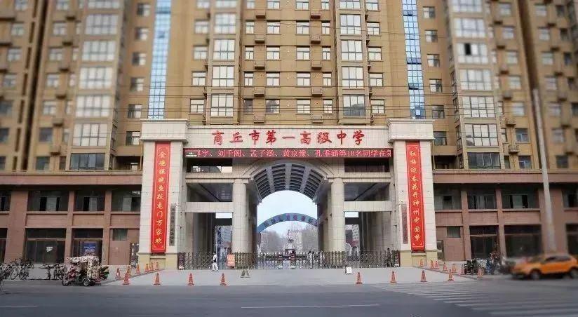商丘一高待遇怎样(商丘一高工资待遇)