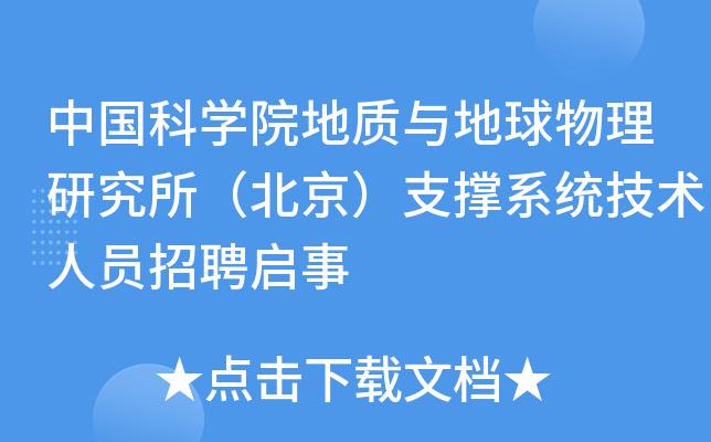 中国科学院地质与地球物理研究所待遇(中科院地质与地球物理研究所招聘)
