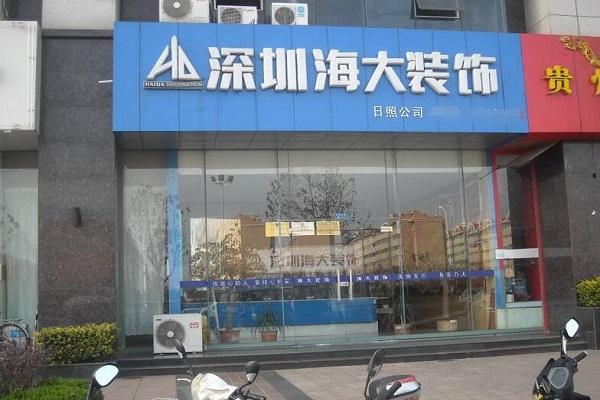 海大装饰待遇(海大装饰公司简介)