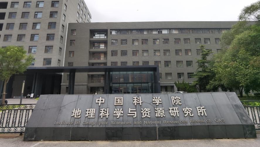中科院地理所待遇(中科院地理所待遇好吗)