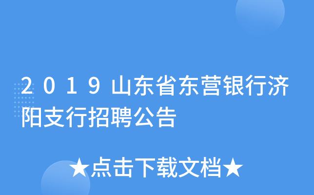 东营银行待遇怎么样(东营银行招聘2020公告条件)