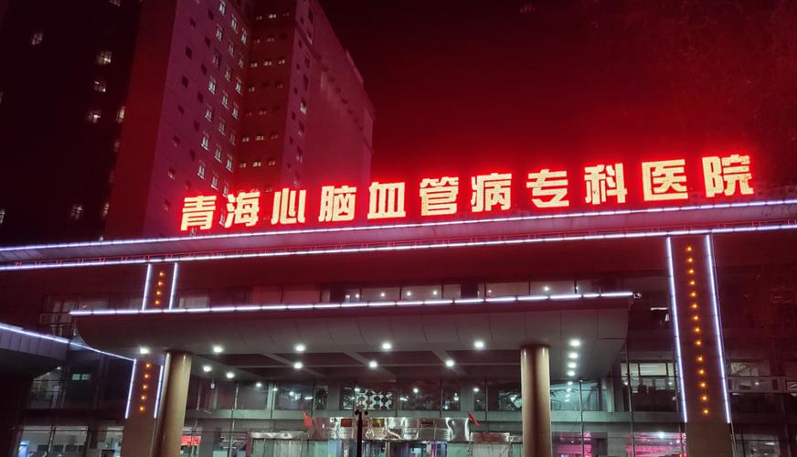 青海省心血管医院工资待遇如何(青海省心血管医院工资待遇如何啊)