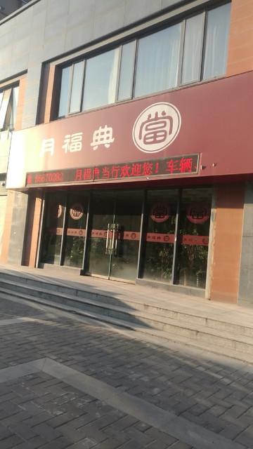 临沂典当行业员工待遇怎么样(临沂典当行电话号码)