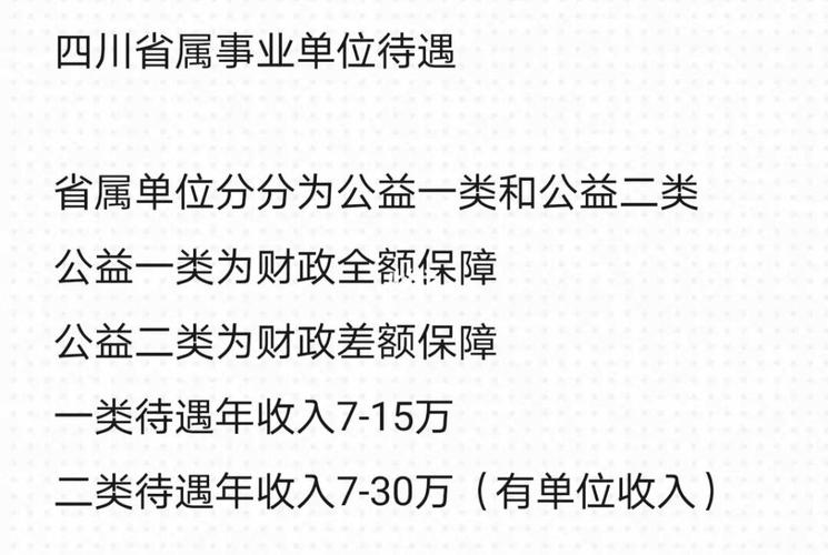 事业单位待遇四川(四川各地事业单位待遇)
