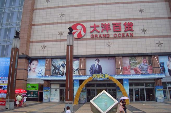 大洋百货待遇(大洋百货工资待遇怎么样)