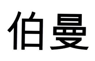 伯曼工资待遇(伯曼企业管理咨询服务有限公司)