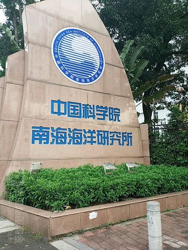 南海海洋研究所待遇(南海海洋研究所所长级别)