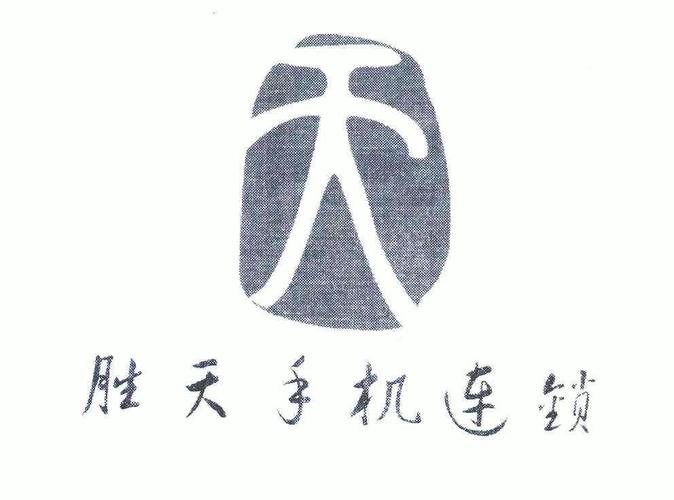 胜天手机连锁待遇(胜天科技有限公司)