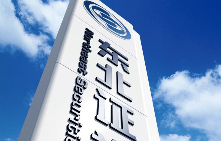 东北证券研究员待遇(东北证券行业研究员待遇)