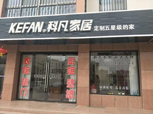 科凡家居待遇(科凡装饰怎么样)