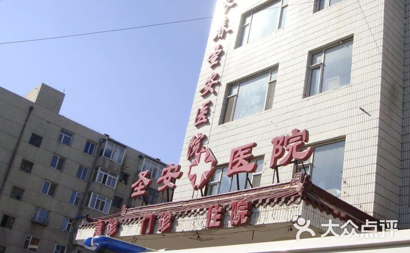 长春圣心医院待遇(长春市圣心医院是私立还是公立的医院)