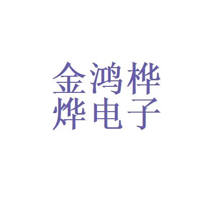 金鸿桦烨电子科技有限公司待遇(江门金鸿桦烨电子怎么样)