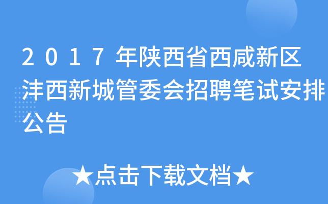 沣西新城待遇(沣西新城集团公司招聘)