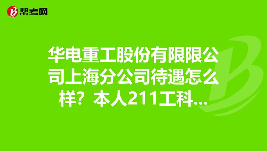 华电正式工待遇怎么样(华电工资怎么样)
