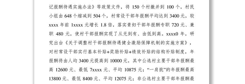 国家对村干部的待遇(国家对村干部有什么待遇)