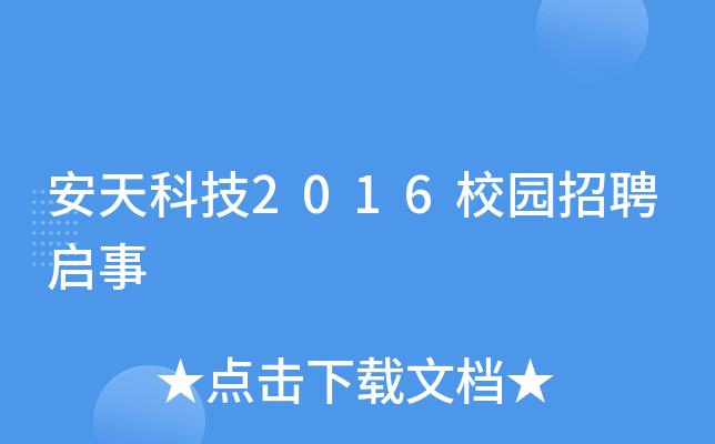安天科技待遇(安天科技集团股份有限公司招聘)