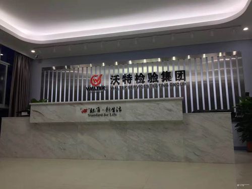 深圳沃特测试待遇怎样(深圳沃特检验集团有限公司 新四板)