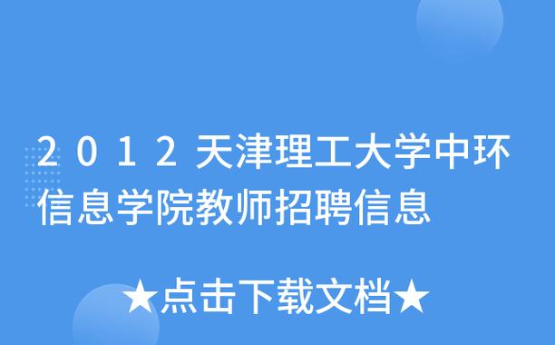 天津理工大学中环信息学院教师待遇(天津理工大学中环信息学院拟聘用人员公示)