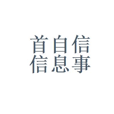 首自信待遇(首自信待遇怎么样)
