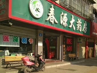 安庆春源大药房待遇(安庆春源大药房会员日是哪几天)