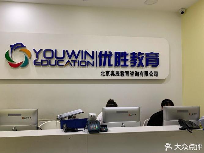 北京优胜待遇(北京优胜教育怎么样 口碑好吗)