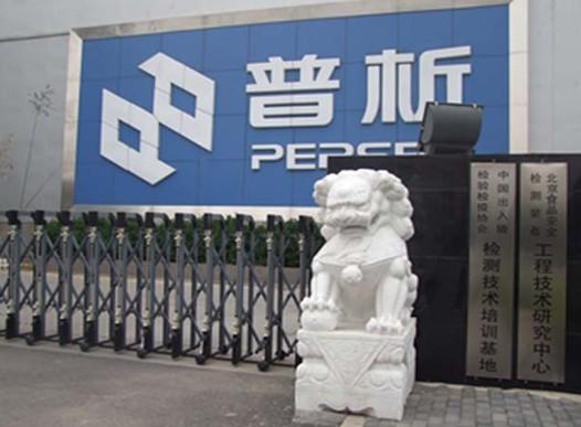 北京普析通用仪器有限责任公司待遇(北京普析科技有限公司官网)